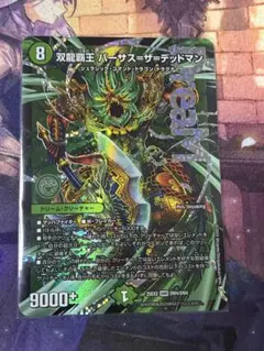 <美品> 双龍覇王バーサスザデッドマン バーサス=ザ=デッドマン