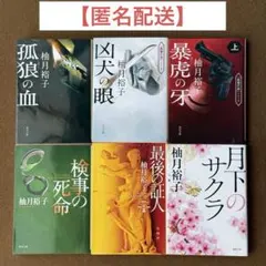 【柚月裕子６冊セット】狐狼の血／盤上の向日葵／最後の証人　他　#映画原作