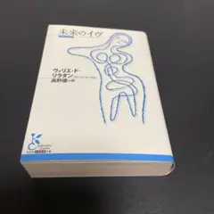 未来のイヴ