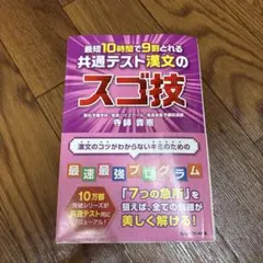 最短10時間で9割とれる 共通テスト漢文のスゴ技