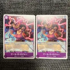 ゴール・D・ロジャー プロモ2枚