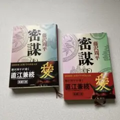 密謀 上下巻セット