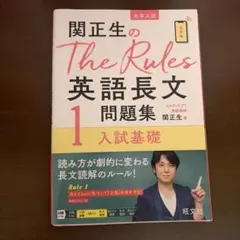 関正生のThe rules 英語長文問題集1入試基礎