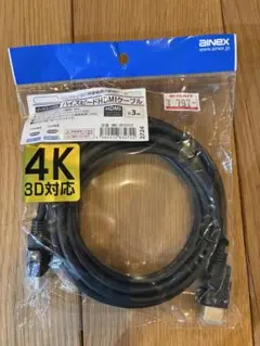 4K対応ハイスピードHDMIケーブル 3m