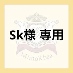 Sk様 専用