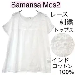 Samansa Mos2サマンサモスモス/SM2インドコットンレース刺繍トップス