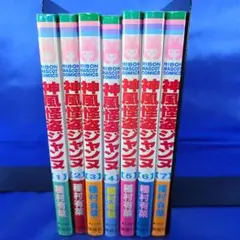 【全巻セット】神風怪盗ジャンヌ 全7冊セット