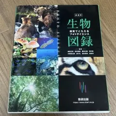 2025年最新】フォトサイエンス生物図録の人気アイテム - メルカリ