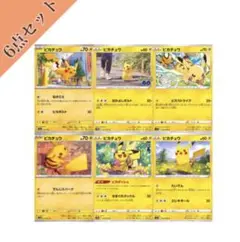 ピカチュウカード 6点セット