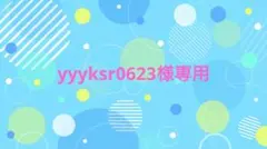 yyyksr0623様専用