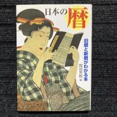 日本の暦 : 旧暦と新暦がわかる本