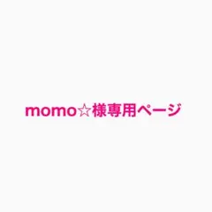 momo⭐︎様専用ページ