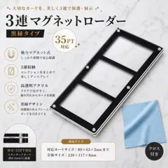 2212 3連マグネットローダー 35PT 黒縁 強力磁石 ポケカ 遊戯王 - メルカリ