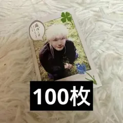 &TEAM Back to Lifeチェキ風カード 100枚セット　JO ジョウ