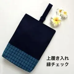 上履き入れ　緑チェック　ハンドメイド　入園入学　幼稚園　保育園　小学校　男の子
