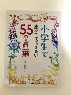 小学生で出会っておきたい55の言葉 自宅保管•未使用品✨