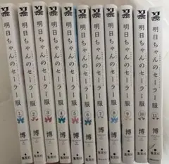 明日ちゃんのセーラー服 既刊全巻セット(1~14巻) 全巻初版】明日ちゃんのセーラー服 1-14巻 コミック】明日ちゃん