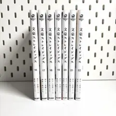 文豪ストレイドッグス 16~22巻セット