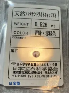 0.526ct❣️アレキサンドライトキャッツアイ ルース　カボション ソーティング