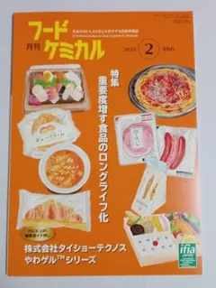 月刊フードケミカル 2024年2月号 ※新品未使用
