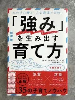 新品　「強み」を生み出す育て方　わが子に贈る「人生最高の宝物」