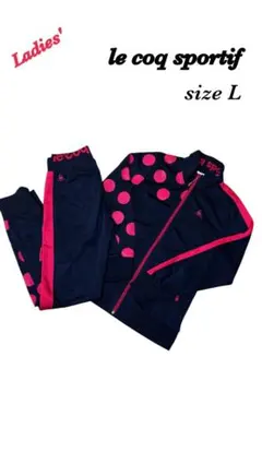 ルコックスポルティフ　レディース　ジャージ　セットアップ　レディースL