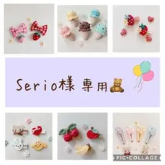 Serio様 専用