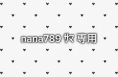 nana789 サマ 専用