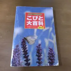 こびと大百科増補改訂版 なばたとしたか