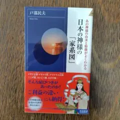 日本の神様の「家系図」 戸部民夫(青春新書=2020年)