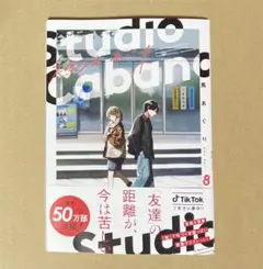 スタジオカバナ 少女漫画