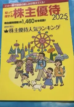知って得する株主優待