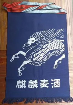 麒麟　前掛け　エプロンのサムネイル