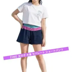 【150】女の子 水着 セパレート ショートパンツ