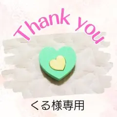 くる様専用ページ