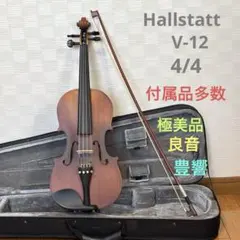 【弦張り替え済み】ハルシュタット　バイオリン　4/4 付属品多数　良音豊響 弦張り替え済み】ハルシュタット バイオリン 4/4 付属品多数 良音豊響