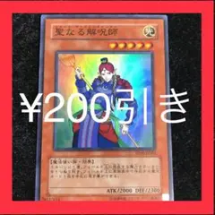 遊戯王 聖なる解呪師　スーパー　1枚（在庫1枚のみ）