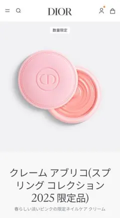 DIOR クレーム アブリコ 2025 限定品　新品未使用