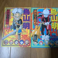 初版多数　Dr.スランプ　満漢全席　20冊セット 2025年最新】満漢全席 鳥山明の人気アイテム - メルカリ