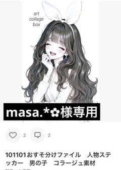 masa.*✿様専用❤︎