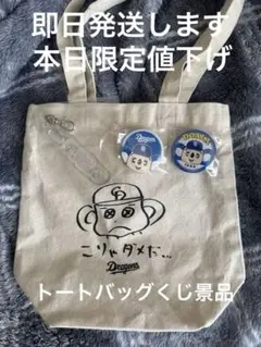 未使用 中日ドラゴンズ ドアラ トートバッグ タカシマヤ 高島屋限定