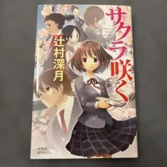 帯付き】サクラ咲く 辻村深月 光文社文庫 - メルカリ
