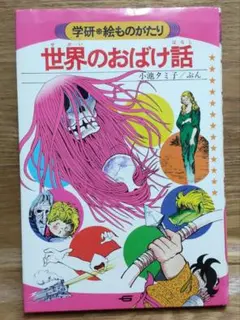 世界のこわい話 小池タミ子 学研 絵ものがたり 希少 絶版 - メルカリ