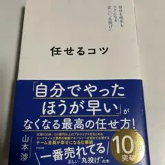 任せるコツ 山本渉