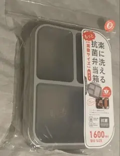 楽に洗える抗菌弁当箱 MAX 1600mlのサムネイル