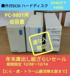 ■外付けSCSIハードディスク PC-9801用 低容量 ジャンク