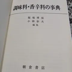 調味料・香辛料の事典 　朝倉書店 2026年最新】風味の事典の人気アイテム - メルカリ