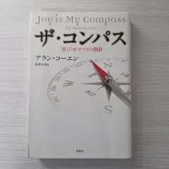 ザ・コンパス 「喜び」がすべての指針 アラン・コーエン著