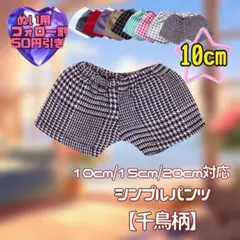 千鳥柄 10cm ぬい服 シンプルパンツ 韓国 推し活 ぬいぐるみ用
