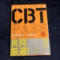 2026年最新】cbt pass 第6版の人気アイテム - メルカリ